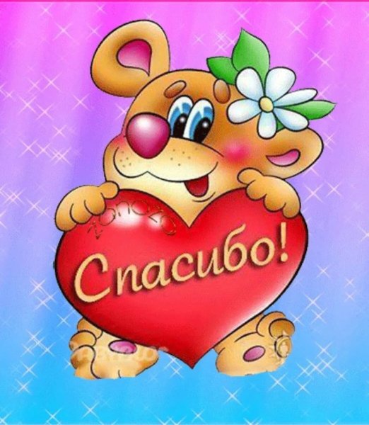 Огромное спасибо