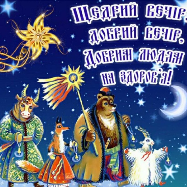 Щедрий вечір добрий вечір добрим людям на здоров'я