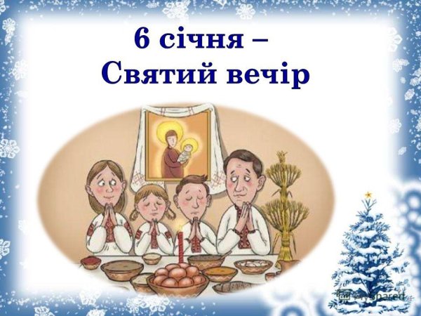 6 Січня Святий вечір