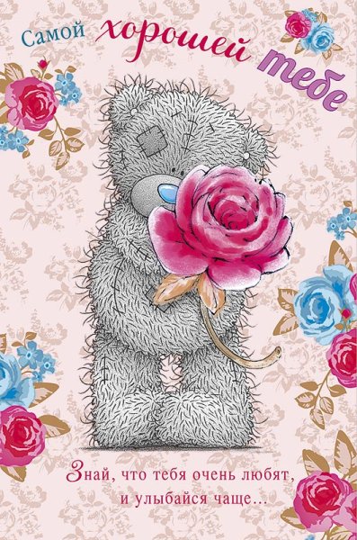 Открытка самой лучшей
