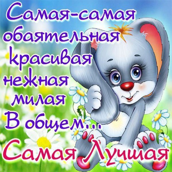 Открытка самой прекрасной девушке