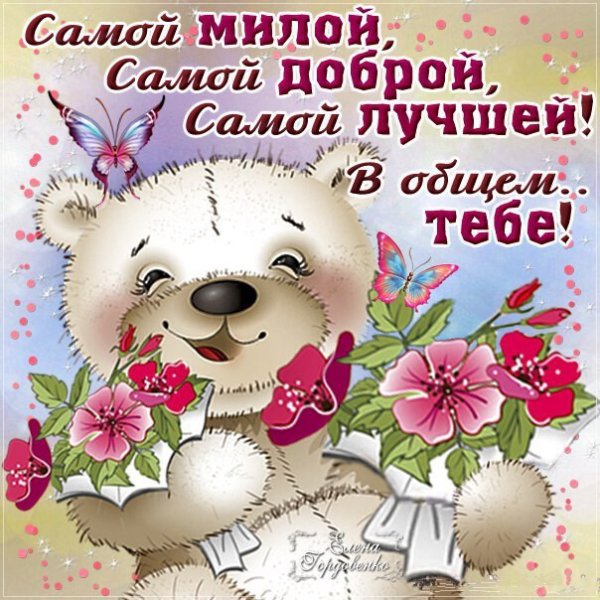 Самой классной девчонке