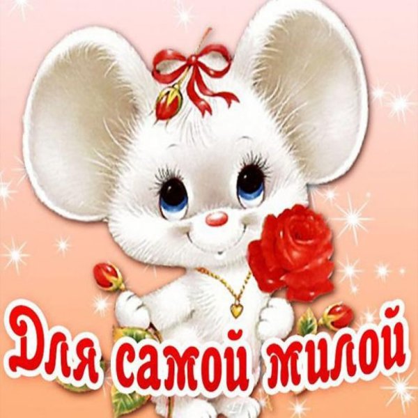Открытка милой девочке