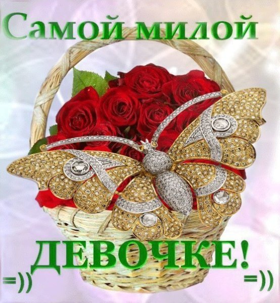 Ты самая красивая!