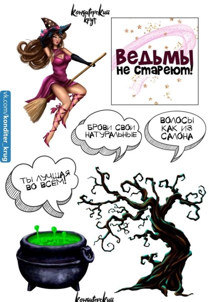 Ведьмы не стареют