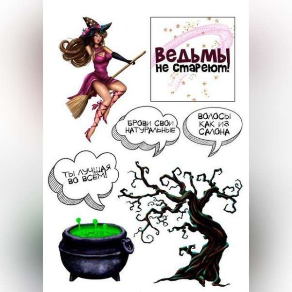 Ведьмы не стареют картинка