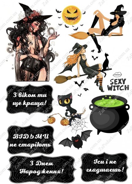 Ведьмы не стареют картинка на торт