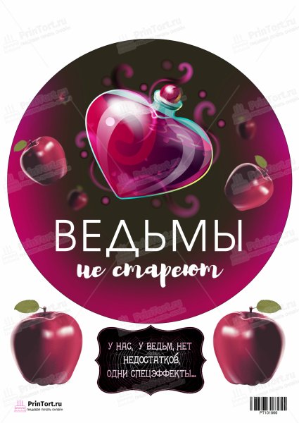 Ведьмы не стареют картинка для печати