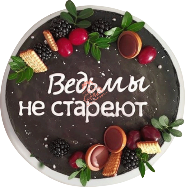 Ведьмы не стареют