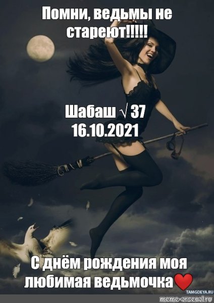 Ведьмы не стареют открытка