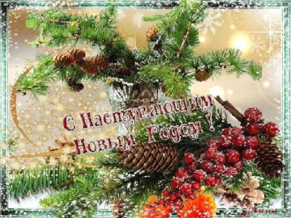 С наступающим!