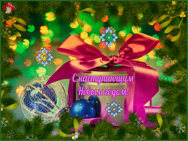Поздравления с НАСТУПАЮШИМНОВЫМ годом