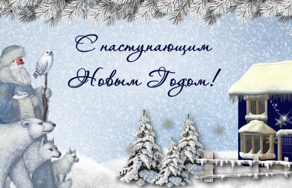 Маленькие открытки с наступающим новым годом