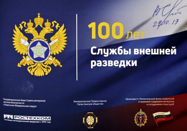 100 Лет внешней разведки России