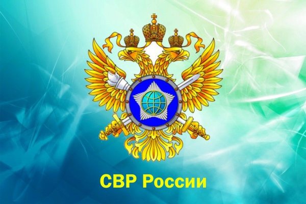 Служба внешней разведки РФ