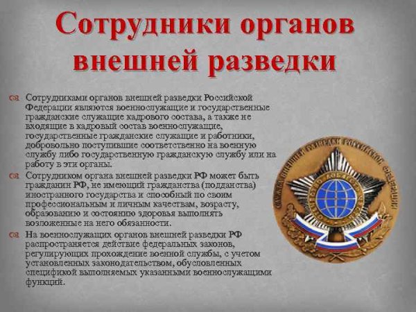 Внешняя разведка России