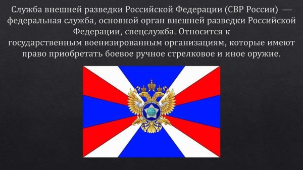 Внешняя разведка Российской Федерации