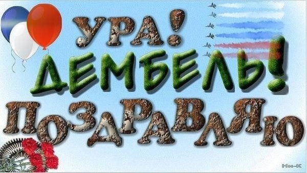 Поздравление с демькле