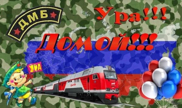 Поздравление с дембелем