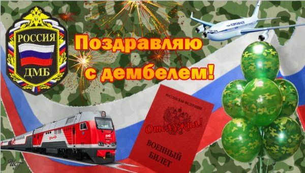 Поздравление с демькле