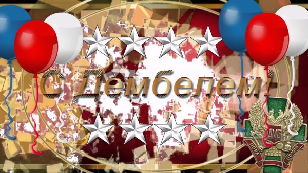 Поздравляю с дембелем