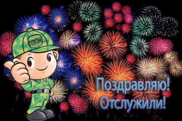 Поздравляю с дембелем