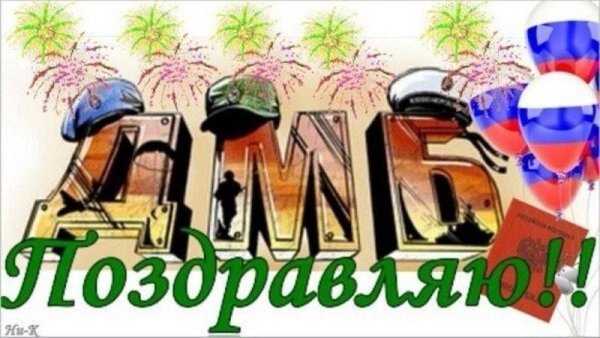 Поздравление с демькле