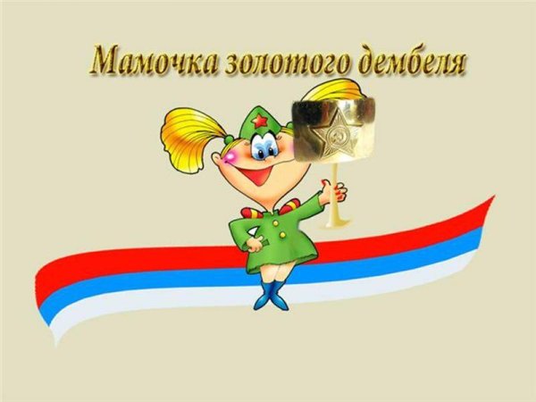 Поздравление с дембелем