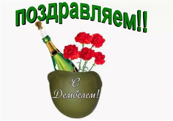 Поздравляю с возвращением из армии