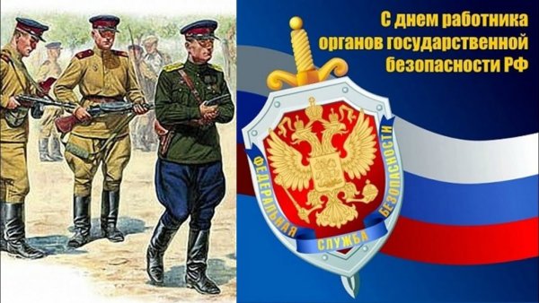 День работника госбезопасности
