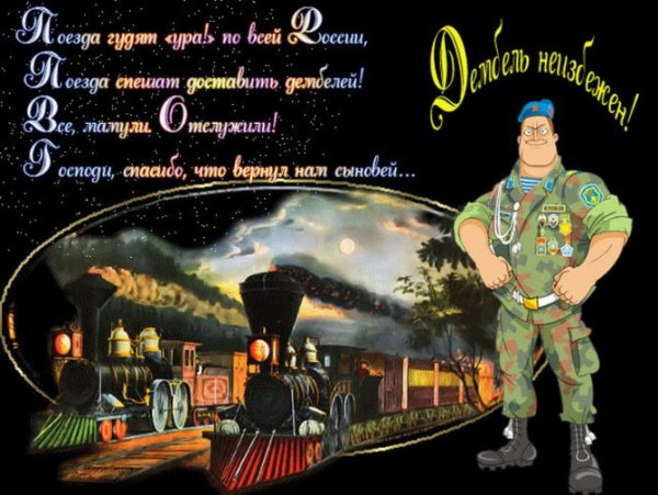 С дембелем поздравления картинки