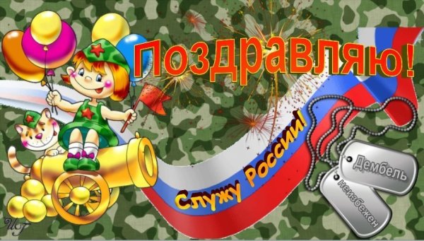 Открытка отслужившему в армии