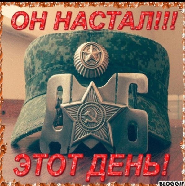 Поздравление с дембелем