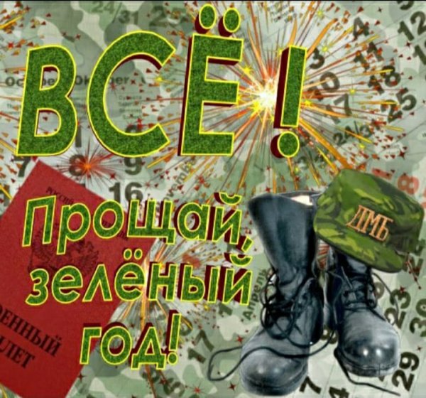 Поздравление с дембелем