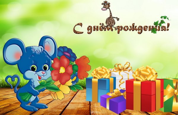 Открытки с днём рождения ребёнку