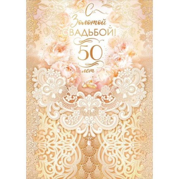 Открытки Золотая свадьба 50 лет