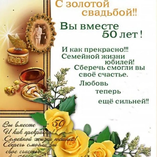 Открытка с золотой свадьбой!
