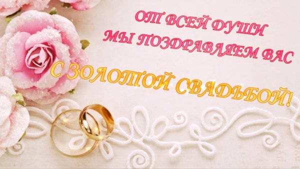 Золотая свадьба