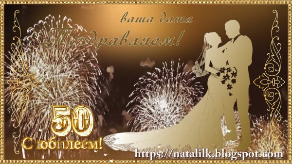 Золотая свадьба