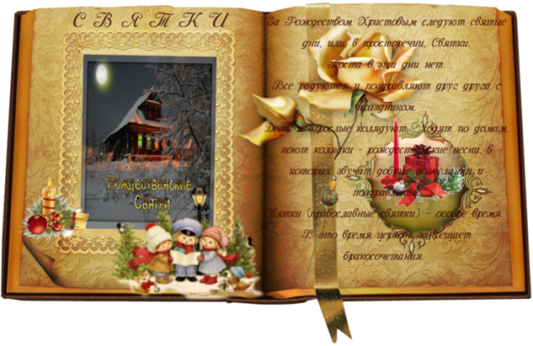 Рождественские Святки анимация