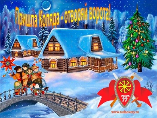 Святки поздравления