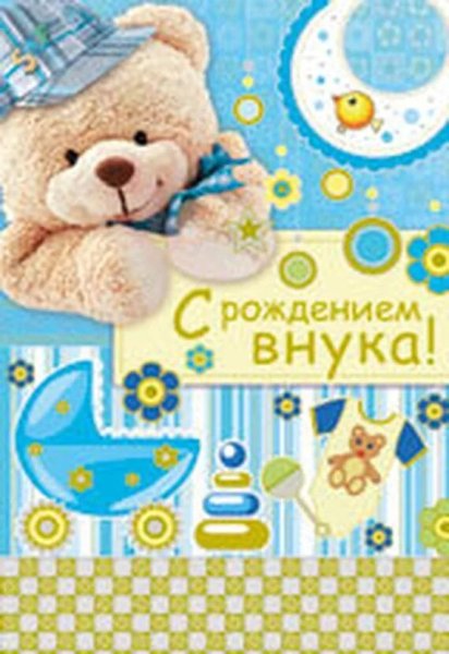С рождением внука