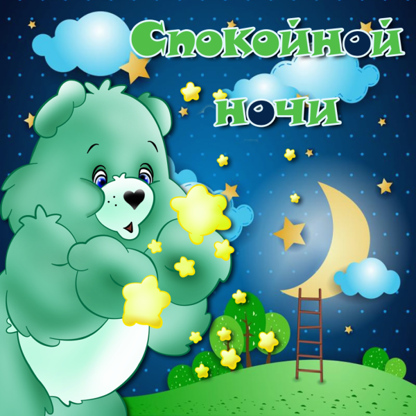 Доброй ночи крепкого сна
