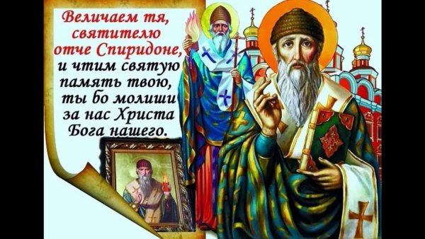 Святитель Спиридон Тримифунтский с праздником