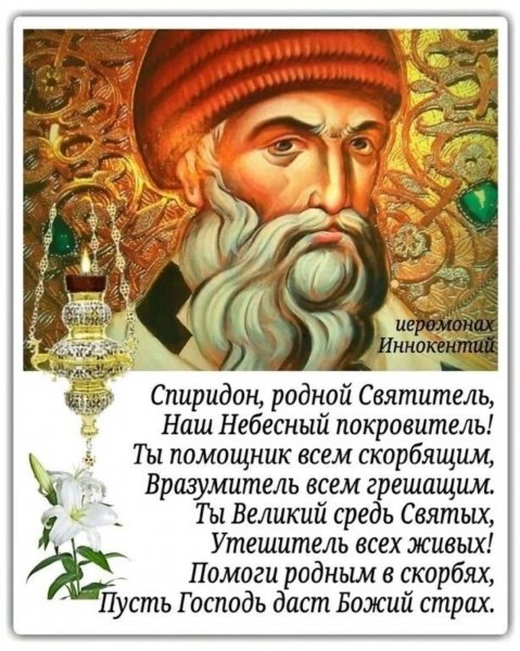 Спиридон Тримифунтский молитва день памяти
