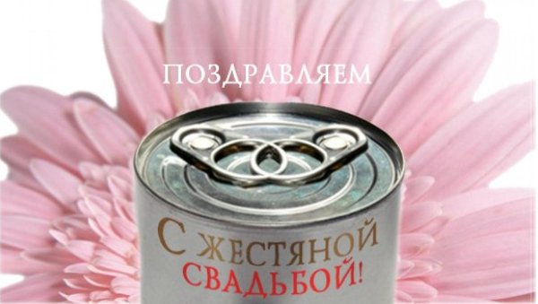 Поздравление с годовщиной свадьбы 8 лет