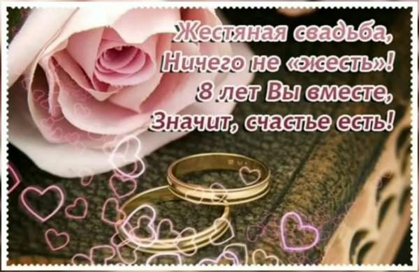 Поздравление с 8 летием свадьбы