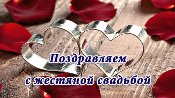 8 Лет свадьбы поздравления