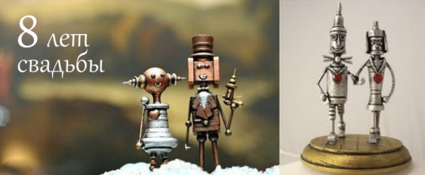 Жестяная свадьба