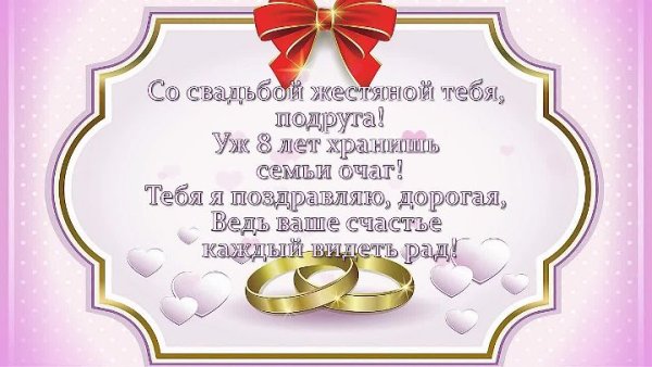 8 Лет свадьбы поздравления